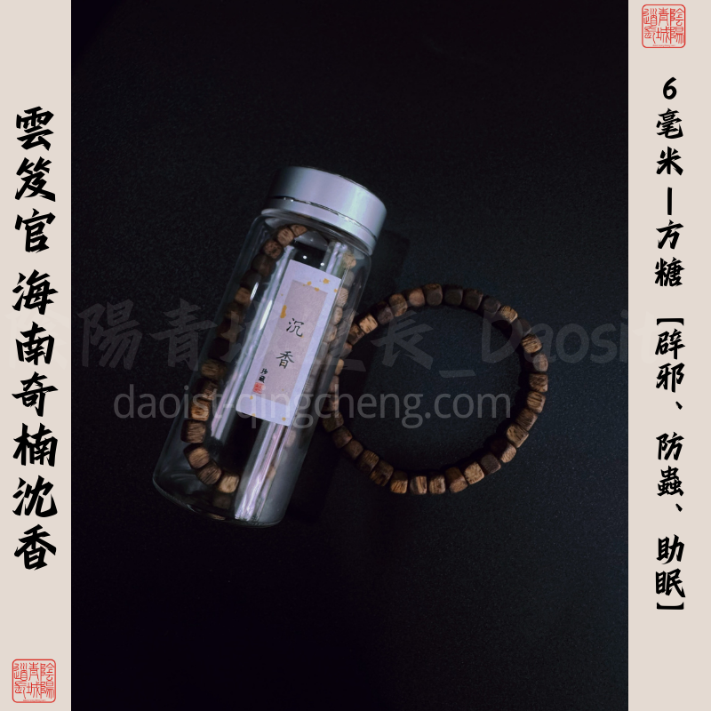 ⭐雲笈官護佑⭐辟邪、助眠、防蟲、海南奇楠沉香6mm方糖手串