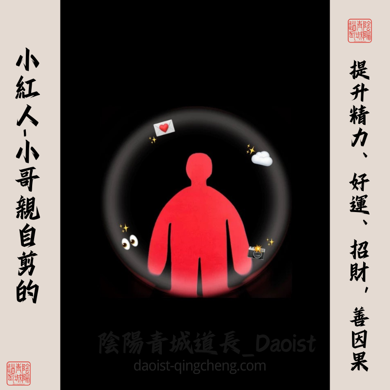 ⭐小紅人⭐提高精氣神、好運、招財、積善因果-有效期49天