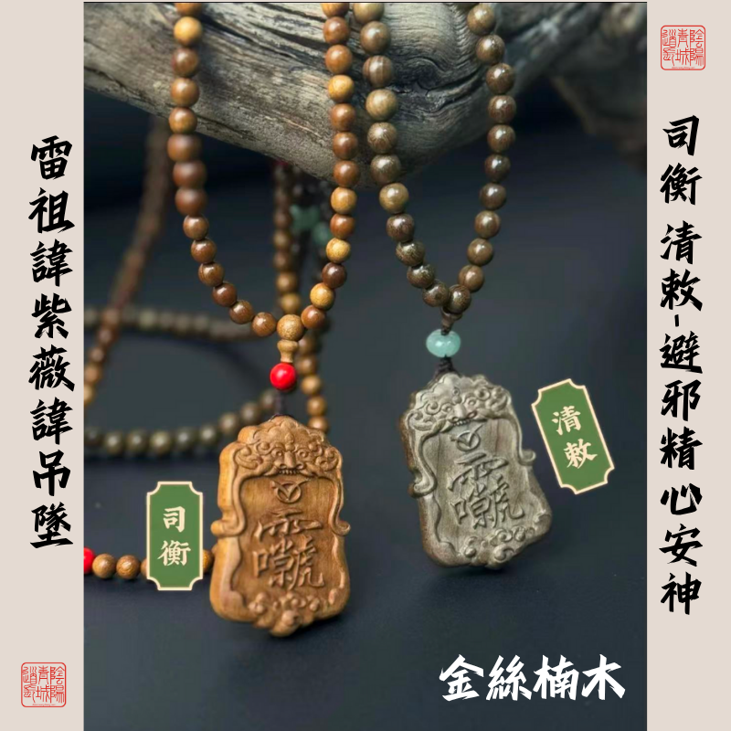 ⭐虎頭雷祖紫微諱牌⭐避邪+靜心安神-金絲楠木司衡琉璃/清敕和田玉