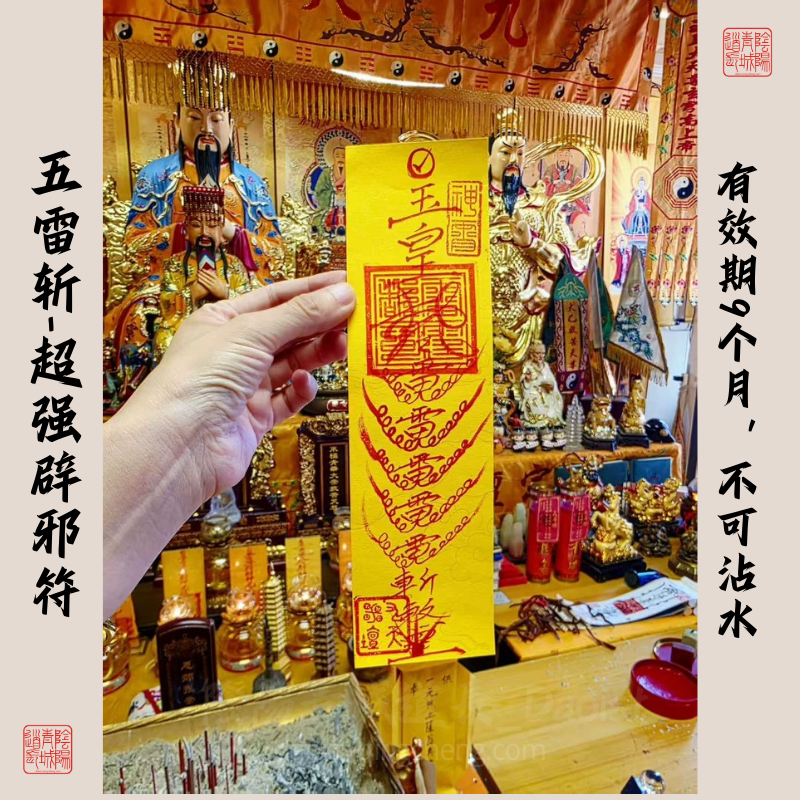 ⭐五雷斬符籙⭐強力避邪,有效期9個月