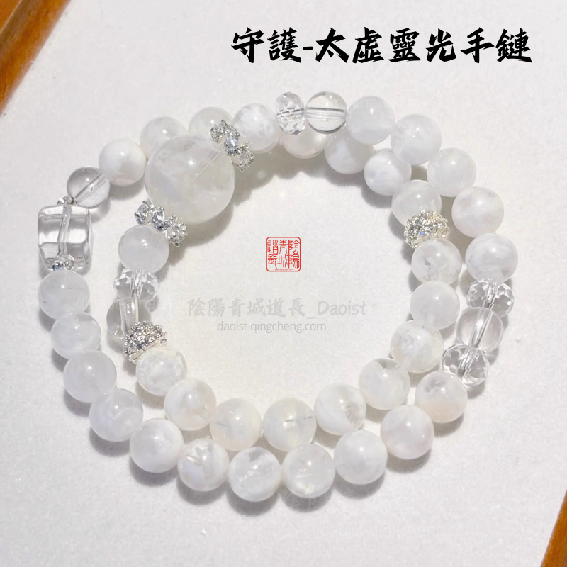 ⭐守護-太虛靈光鏈⭐排除負面能量、滌塵見性、安神守一-雪花白水晶雙圈鏈