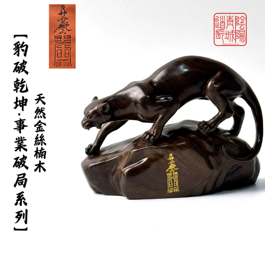 ⭐豹破乾坤·事業破局系列⭐事業上升突破、氣勢如虹-金絲楠木雕刻擺件+神霄符