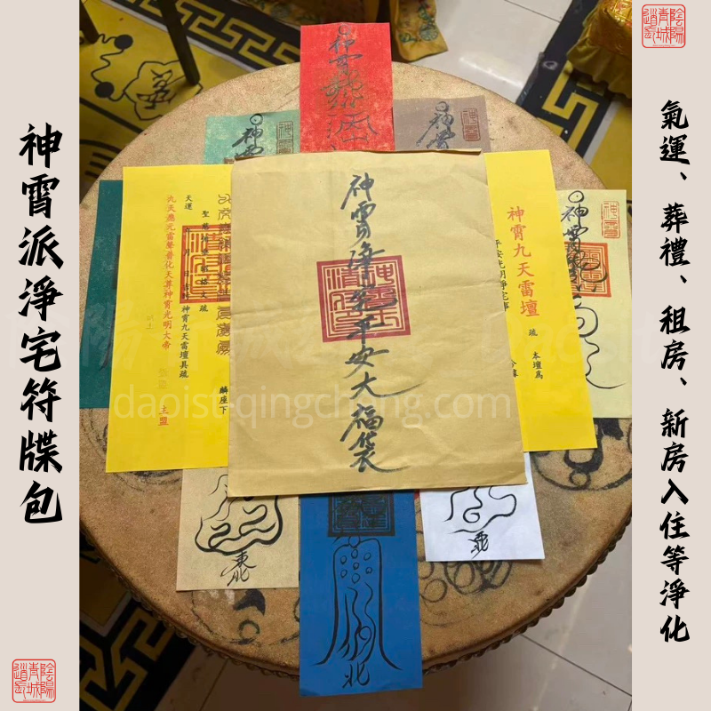 ⭐神霄淨化⭐神霄派淨宅符牒包-氣運、葬禮、租房、新房入住等淨化