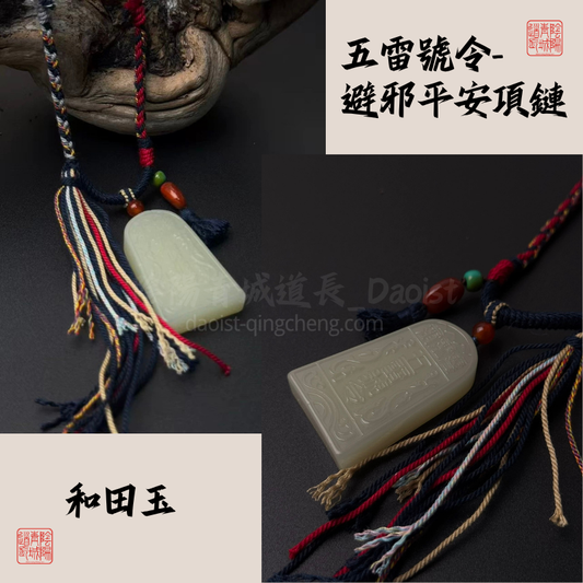 ⭐雷祖聖號⭐避邪保平安靈性-和tian玉項鏈