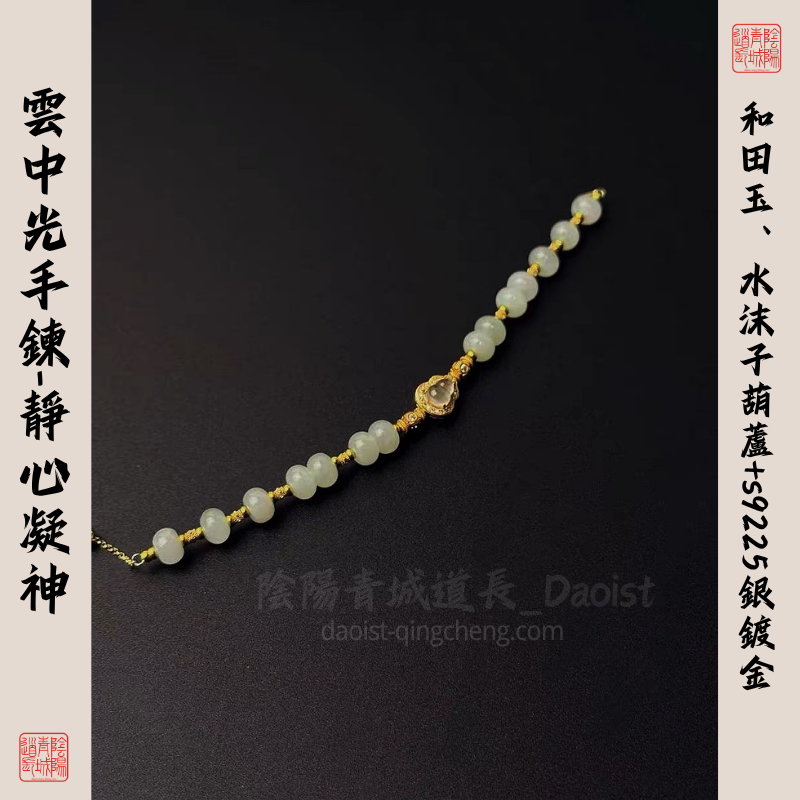 ⭐雲中光手鍊⭐盡心凝神,聚氣-和tian玉、水沫子葫蘆+s9225銀鍍金