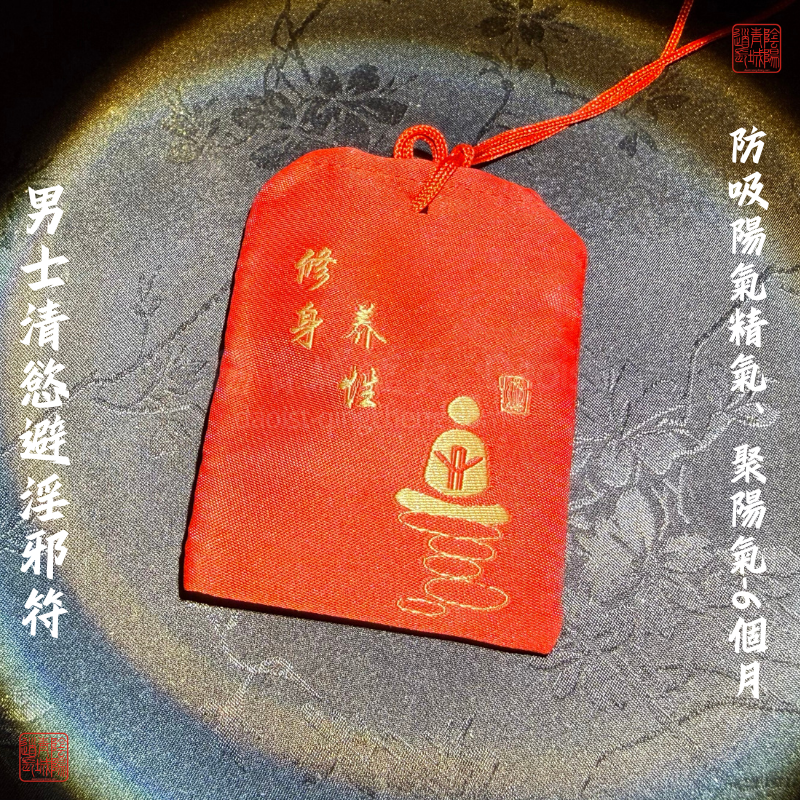 ⭐男士清慾望避淫邪符⭐防吸陽氣精氣、聚陽氣-6個月