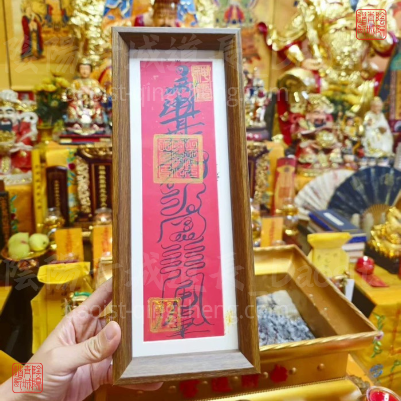 ⭐五路財神/事業亨通/出入平安/福壽安康⭐大師兄親筆書寫&加持相框擺件
