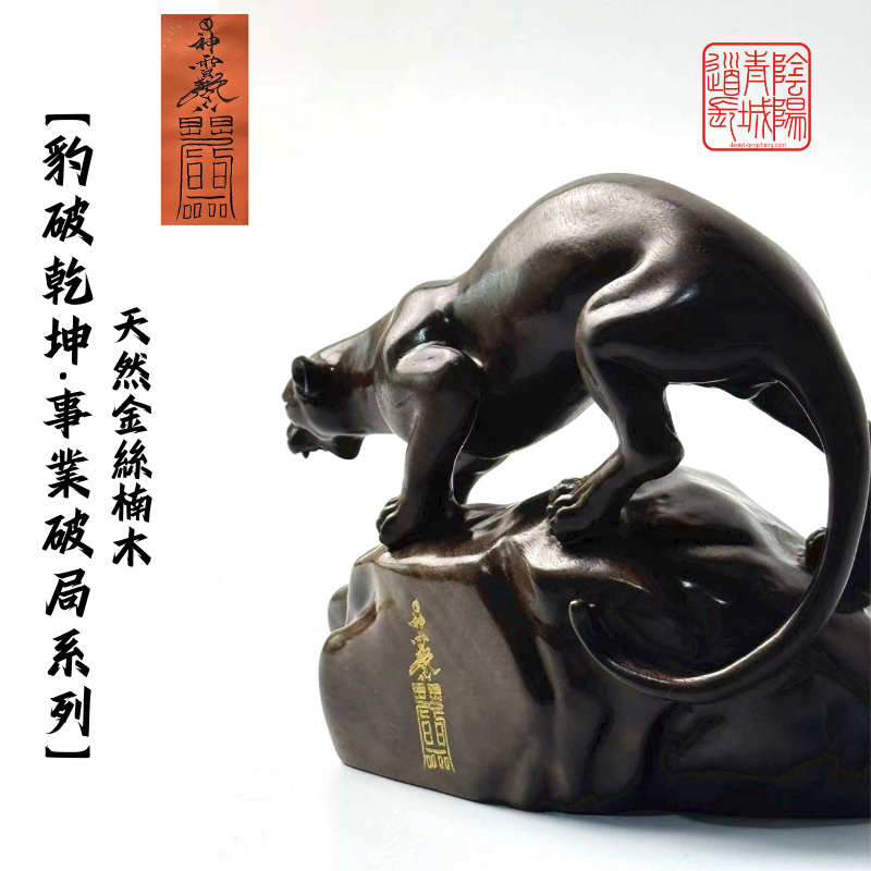 ⭐豹破乾坤·事業破局系列⭐事業上升突破、氣勢如虹-金絲楠木雕刻擺件+神霄符