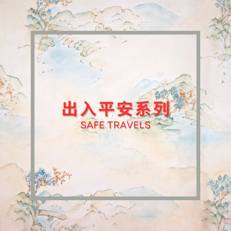 出入平安