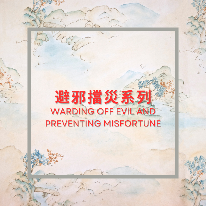 驅邪擋災