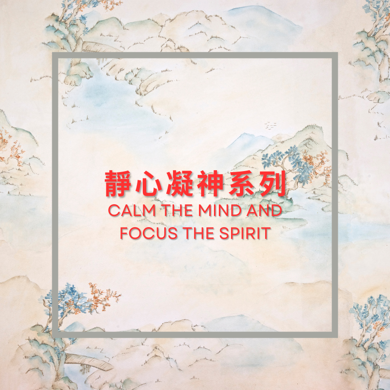 靜心凝神