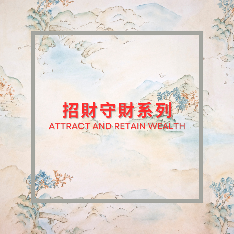 招財守財系列