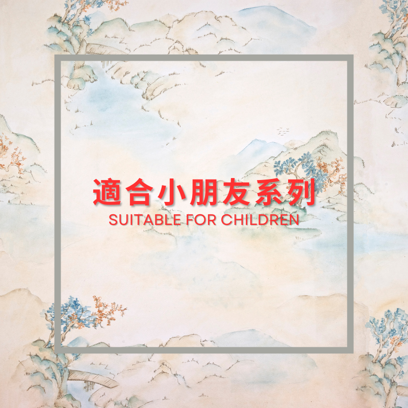 適合小朋友