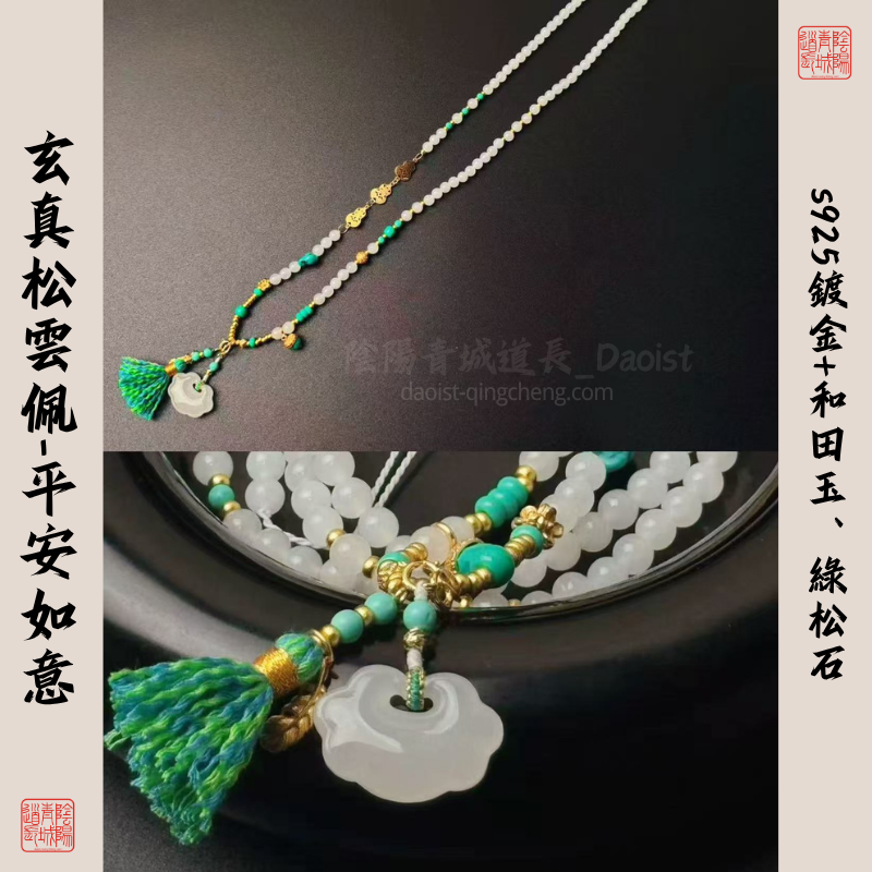 ⭐玄貞松雲平安如意扣⭐平安健康、吉祥如意-綠松石+和tian玉+s925鍍金