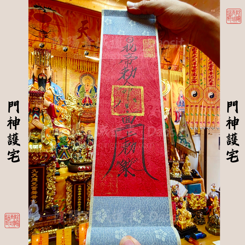 ⭐護家八方來財⭐門神/八方來財卷軸-大師兄親筆書寫加持
