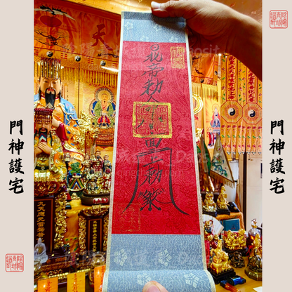 ⭐護家八方來財⭐門神/八方來財卷軸-大師兄親筆書寫加持