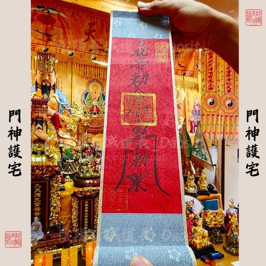 ⭐護家八方來財⭐門神/八方來財卷軸-大師兄親筆書寫加持