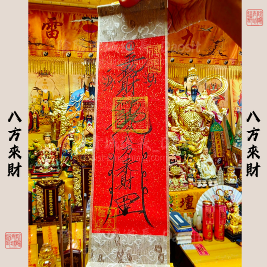 ⭐護家八方來財⭐門神/八方來財卷軸-大師兄親筆書寫加持