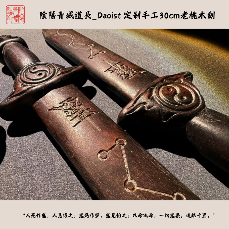 ⭐陰陽七星桃木小胖劍⭐天然桃木+老師傅手工雕刻，強效辟邪驅霉,可許願4次辟邪擋災滅小人