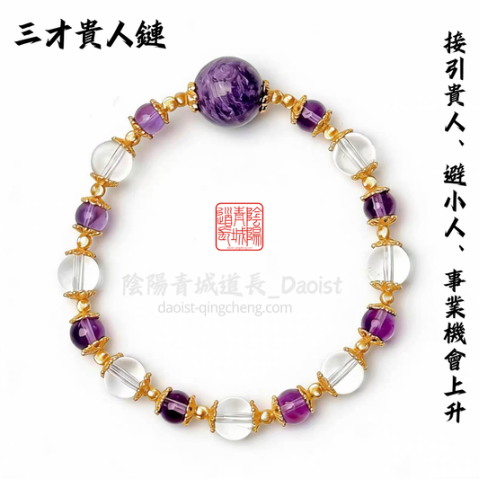 ⭐三才貴人鏈⭐接引貴人、避小人、事業機會上升-紫龍晶、紫水晶、白水晶手鏈