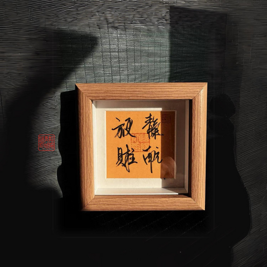 ⭐天官赐福⭐12*12cm 手寫正版功能性書法裝飾擺檯