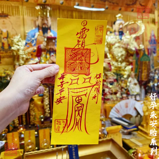 ⭐好孕來安胎符籙⭐求子、安胎、母子平安，道教符籙