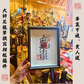 ⭐五路財神/事業亨通/出入平安/福壽安康⭐大師兄親筆書寫&加持相框擺件