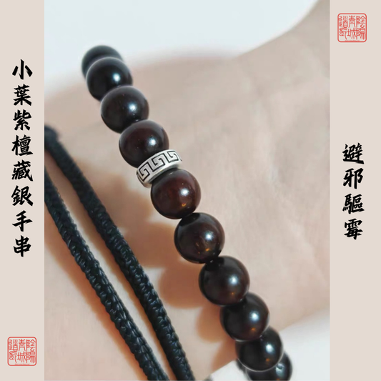 ⭐避邪驅霉⭐小葉紫檀藏銀手串-男女可戴