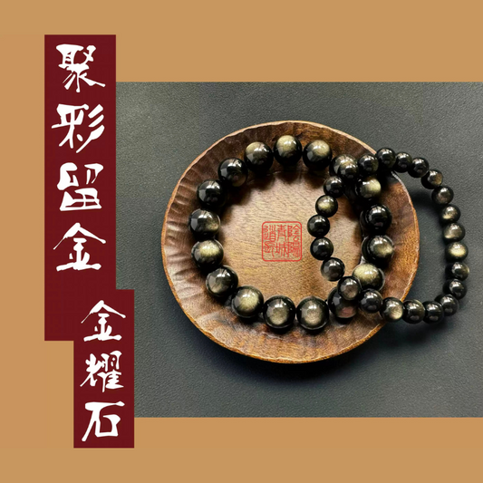 ⭐聚財留金⭐留财化煞天然金耀石手串-招財旺財，化煞闢邪