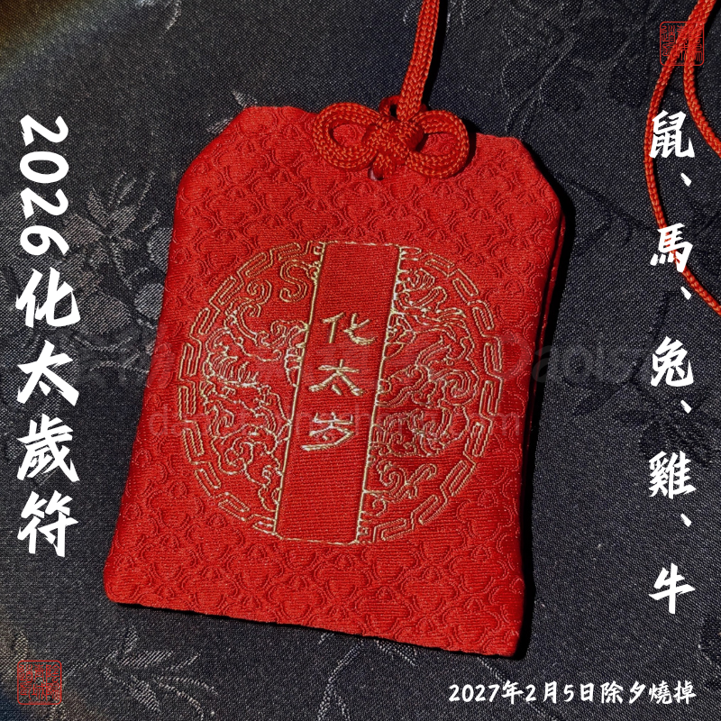 ⭐2026化太歲符⭐鼠、馬、兔、雞、牛-2027年2月5日除夕燒掉