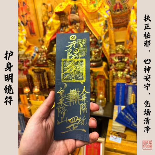 ⭐护身明镜符⭐扶正祛邪，心神安寧、氣場清淨，让坏人自食其果