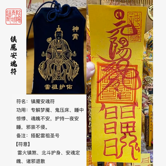 ⭐镇魔安魂符⭐专解梦魇、鬼压床、睡中惊悸、魂魄不安，护持一夜安睡，邪祟不侵。