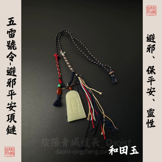 ⭐雷祖聖號⭐避邪保平安靈性-和tian玉項鏈