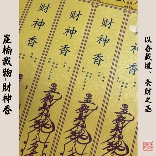 ⭐崖楠載物-財神香10g⭐招財、事業、創造、傳承、精神力開發（詳細看描述！）