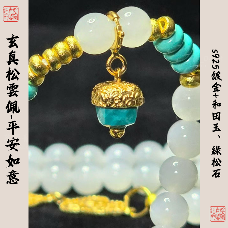 ⭐玄貞松雲平安如意扣⭐平安健康、吉祥如意-綠松石+和tian玉+s925鍍金