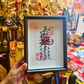 ⭐五路財神/事業亨通/出入平安/福壽安康⭐大師兄親筆書寫&加持相框擺件