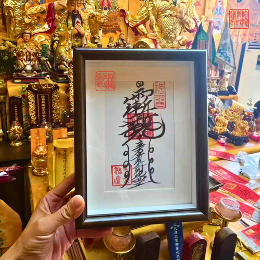 ⭐五路財神/事業亨通/出入平安/福壽安康⭐大師兄親筆書寫&加持相框擺件