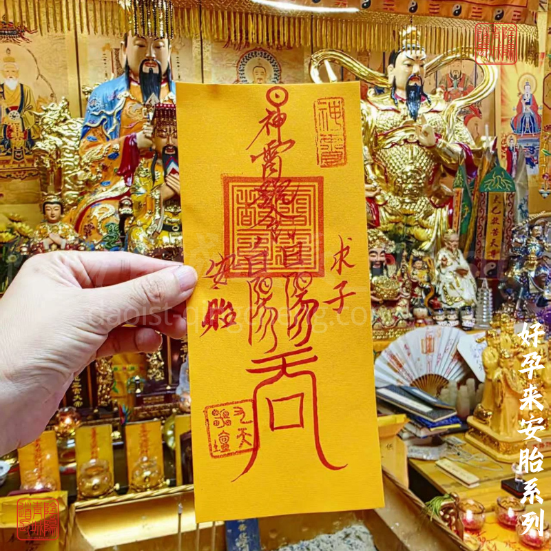 ⭐好孕來安胎符籙⭐求子、安胎、母子平安，道教符籙