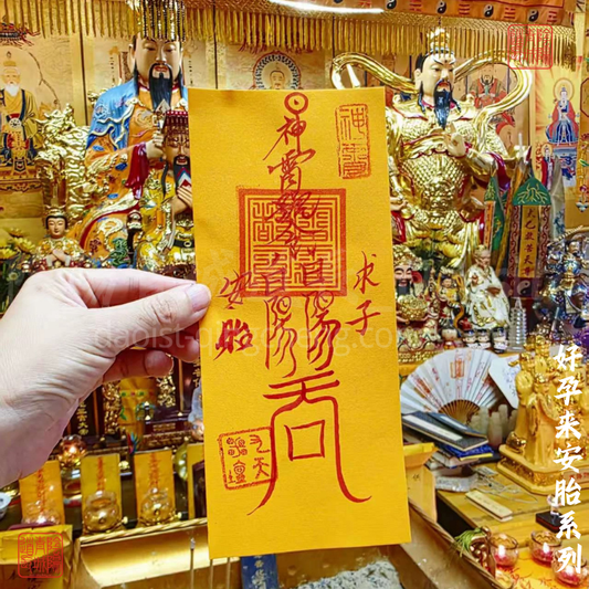 ⭐好孕來安胎符籙⭐求子、安胎、母子平安，道教符籙