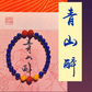 [Relieve Fatigue and Aid Sleep] Natural Lapis Lazuli, South Red Agate, and Amber Bracelet "Note! Wrist size within 16.5 cm"