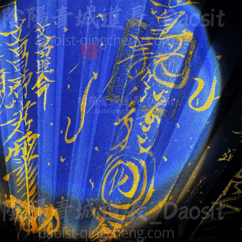 ⭐道氣凌然⭐道長親筆手寫符文扇子-百邪退散夏日清涼