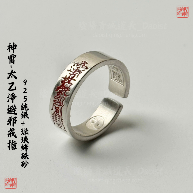 ⭐神霄太乙清避邪戒指⭐強力避邪-925純銀+琺琅硃砂