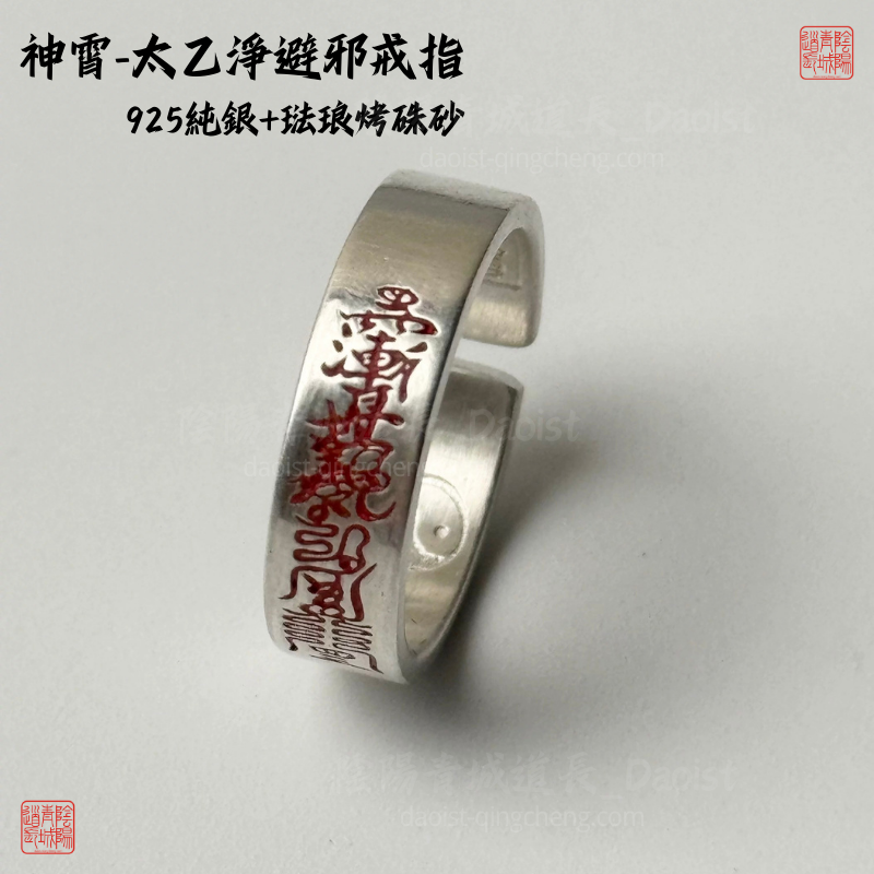 ⭐神霄太乙清避邪戒指⭐強力避邪-925純銀+琺琅硃砂