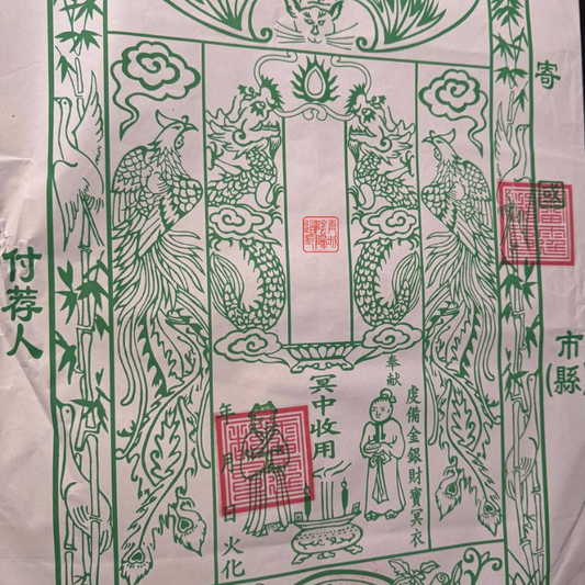 ⭐長相思⭐必送達！過世親人燒紙錢袋帶大師兄鋼印+送金元寶