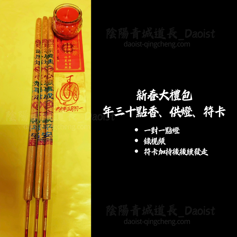 ⭐新春點香供燈禮包⭐年三十供香、供燈、符卡-觀裡1對1發視頻