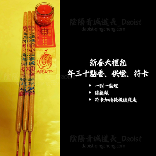 ⭐新春點香供燈禮包⭐年三十供香、供燈、符卡-觀裡1對1發視頻