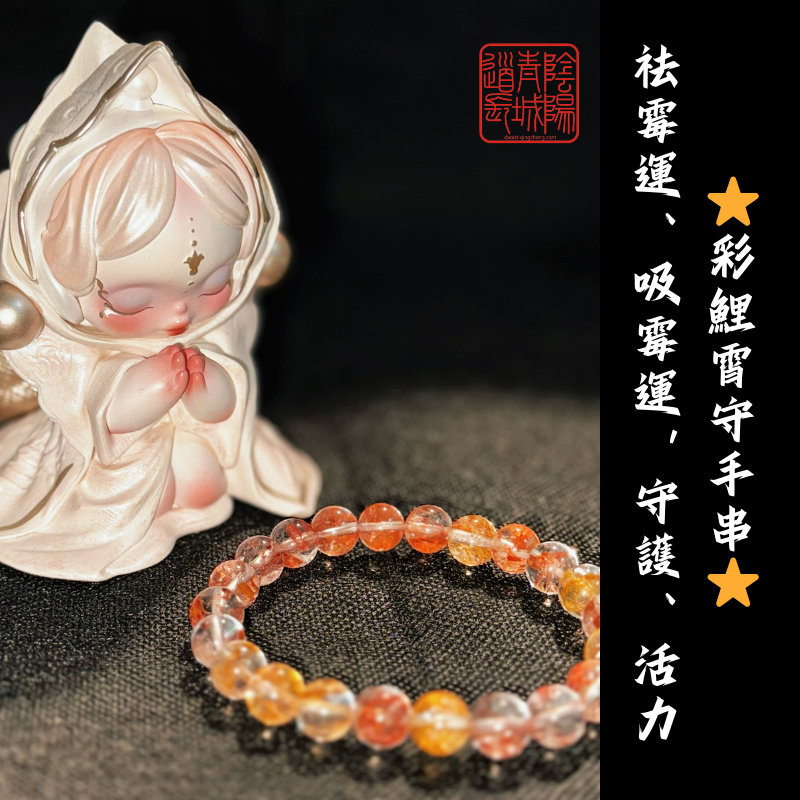 ⭐彩鯉霄守手串⭐祛霉運、吸霉運，守護、活力-紅膠花手串