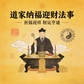 法事：納福迎財/五福通寶/文昌啟智