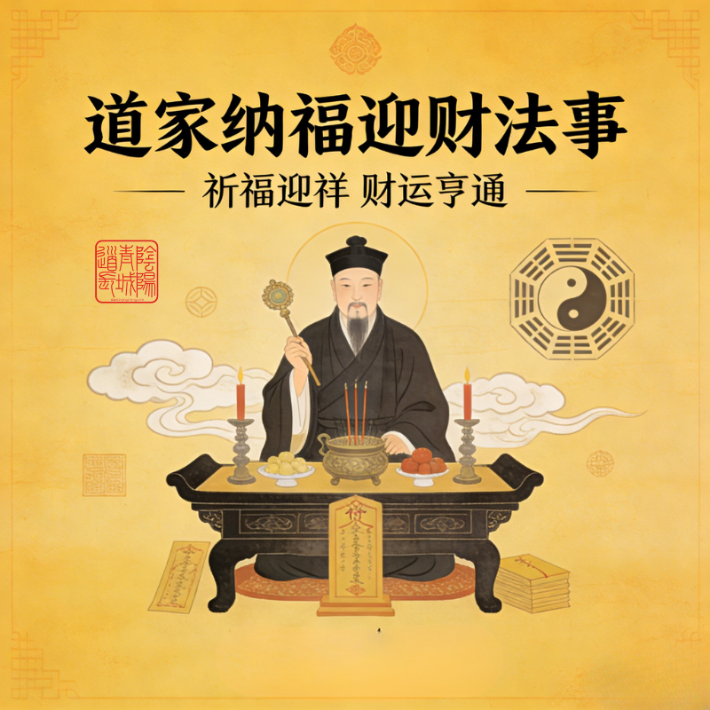 法事：納福迎財/五福通寶/文昌啟智