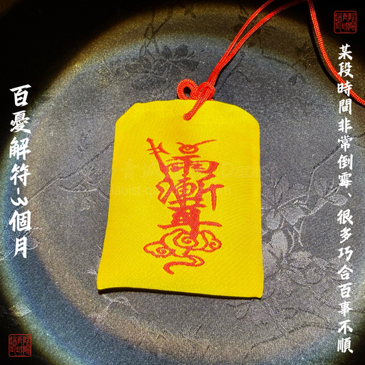 ⭐百憂解符⭐某段時間非常倒霉、很多巧合百事不順-3個月